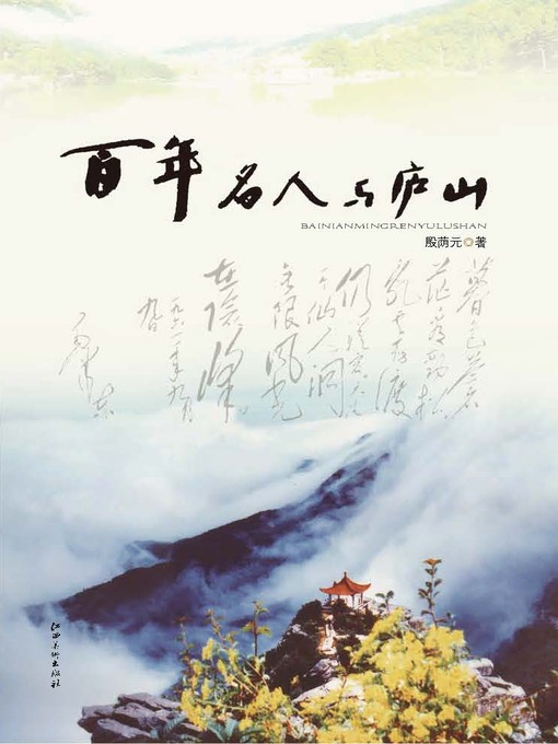 Title details for 百年名人与庐山 by 殷荫元 - Available